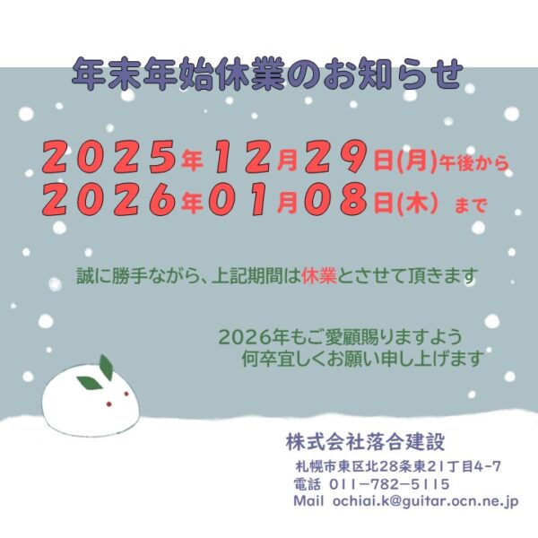 2025年12月29日から2026年1月8日まで誠にかってながら休業とさせて頂きます　2026年1月９日から随時対応致します　どうぞよろしくお願い致します